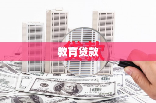 邗江教育贷款