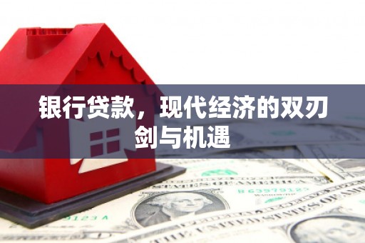 邗江银行贷款，现代经济的双刃剑与机遇