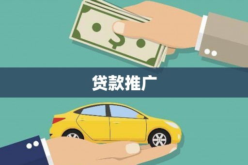 邗江贷款推广