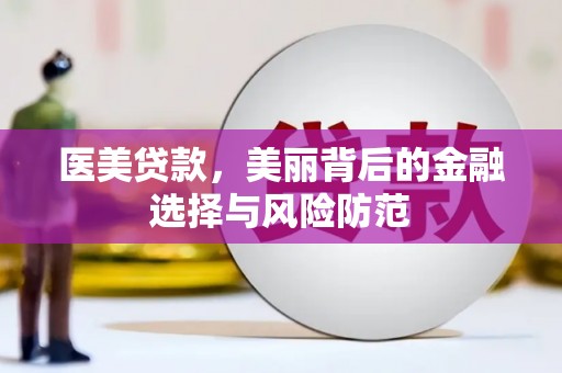 邗江医美贷款，美丽背后的金融选择与风险防范