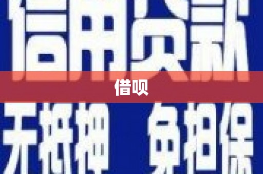 邗江借呗