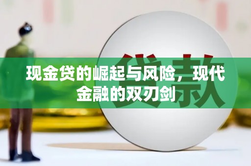 邗江现金贷的崛起与风险，现代金融的双刃剑