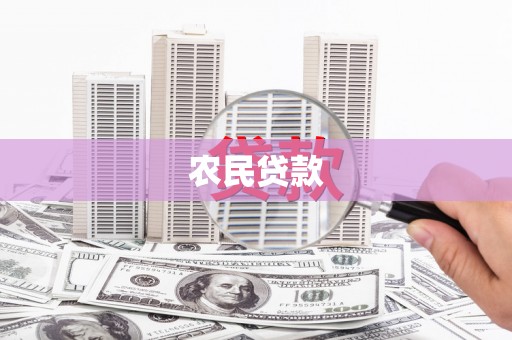 邗江农民贷款