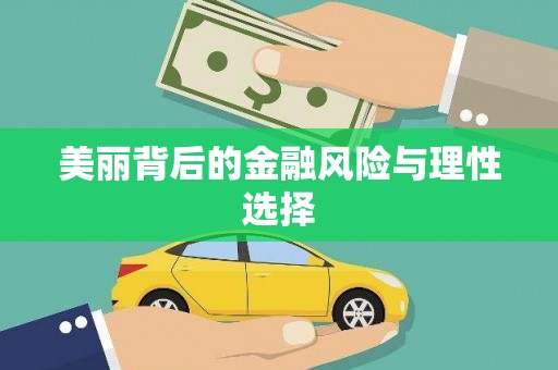 邗江美丽背后的金融风险与理性选择