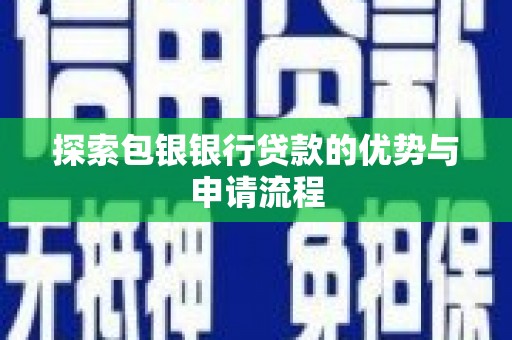 邗江探索包银银行贷款的优势与申请流程
