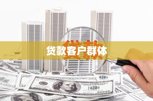 邗江贷款客户群体