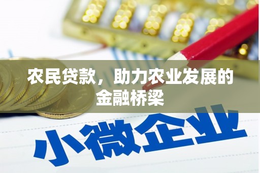 邗江农民贷款，助力农业发展的金融桥梁