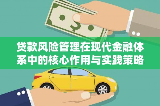 邗江贷款风险管理在现代金融体系中的核心作用与实践策略