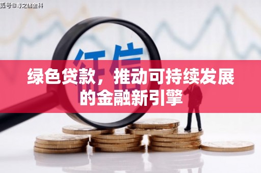 邗江绿色贷款，推动可持续发展的金融新引擎