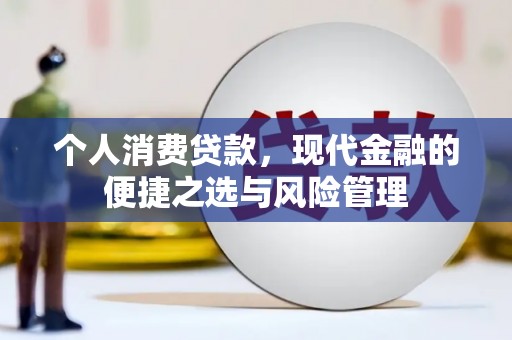 邗江个人消费贷款，现代金融的便捷之选与风险管理