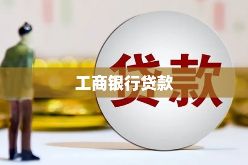 邗江工商银行贷款