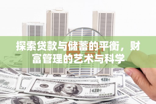 邗江探索贷款与储蓄的平衡，财富管理的艺术与科学