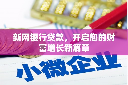 邗江新网银行贷款，开启您的财富增长新篇章