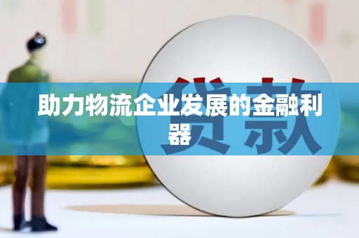 邗江助力物流企业发展的金融利器