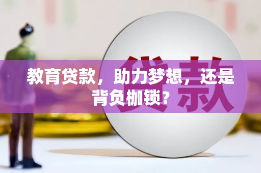 邗江教育贷款，助力梦想，还是背负枷锁？