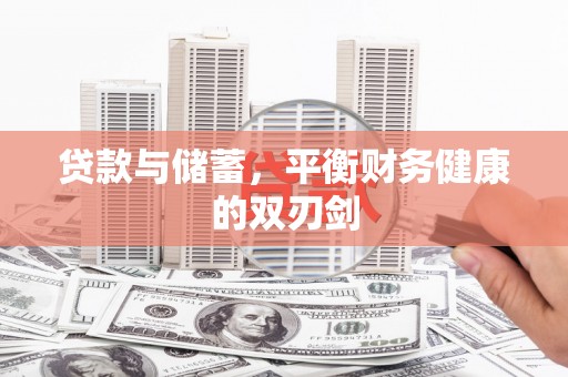 邗江贷款与储蓄，平衡财务健康的双刃剑