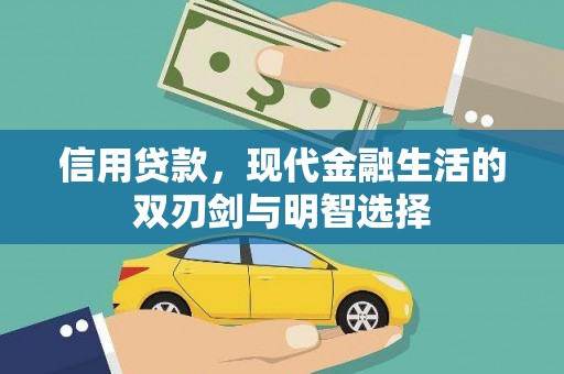 邗江信用贷款，现代金融生活的双刃剑与明智选择