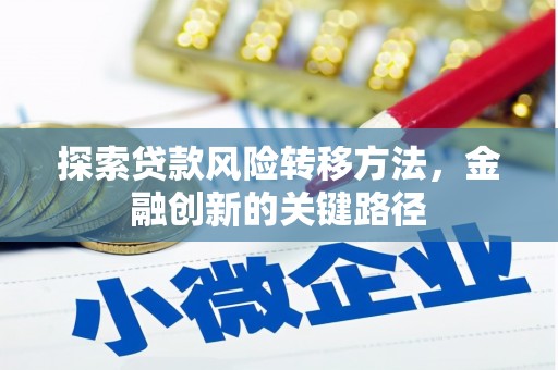邗江探索贷款风险转移方法，金融创新的关键路径