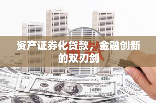 邗江资产证券化贷款，金融创新的双刃剑