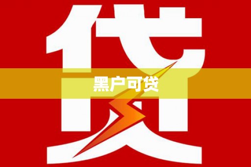 邗江黑户可贷