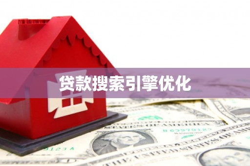 邗江贷款搜索引擎优化