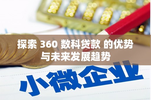 邗江探索 360 数科贷款 的优势与未来发展趋势