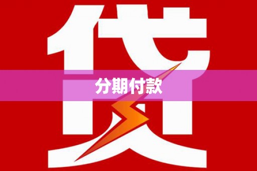 邗江分期付款