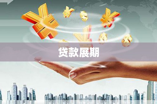 邗江贷款展期