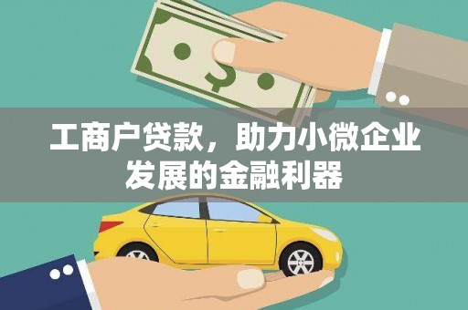 邗江工商户贷款，助力小微企业发展的金融利器