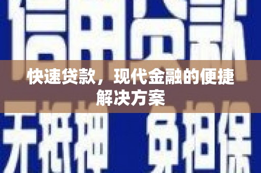 邗江快速贷款，现代金融的便捷解决方案