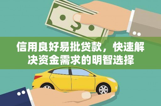 邗江信用良好易批贷款，快速解决资金需求的明智选择