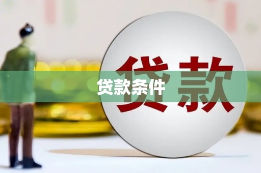 邗江贷款条件