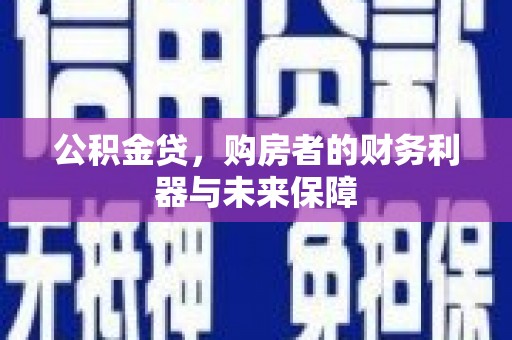 邗江公积金贷，购房者的财务利器与未来保障