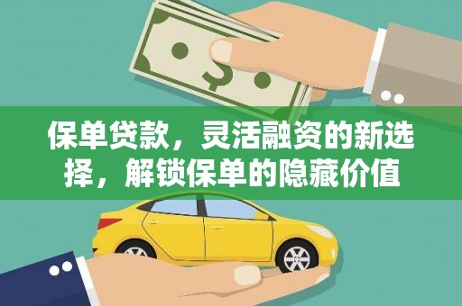 邗江保单贷款，灵活融资的新选择，解锁保单的隐藏价值