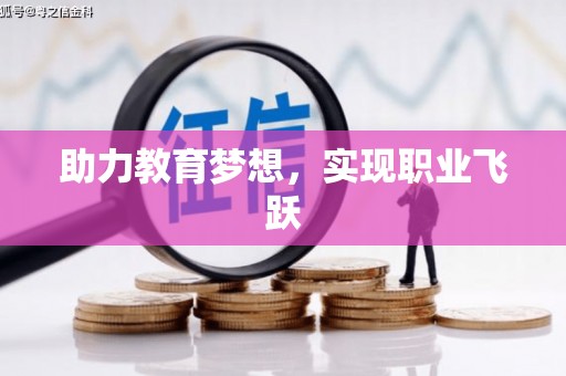 邗江助力教育梦想，实现职业飞跃