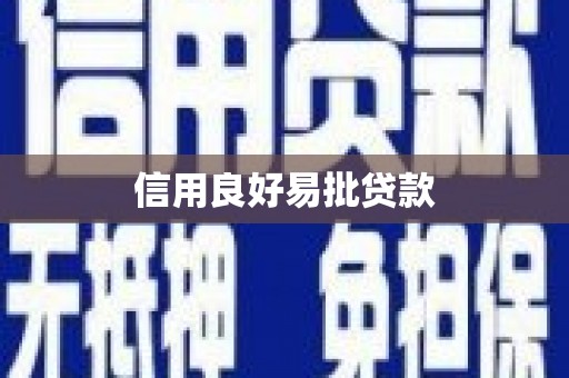 邗江信用良好易批贷款