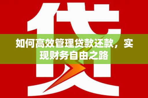 邗江如何高效管理贷款还款，实现财务自由之路
