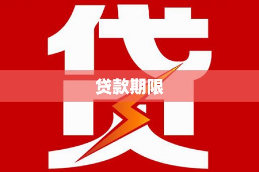 邗江贷款期限