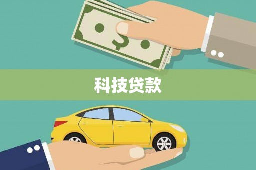 邗江科技贷款