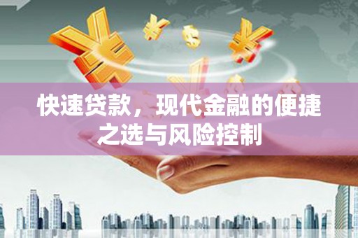 邗江快速贷款，现代金融的便捷之选与风险控制