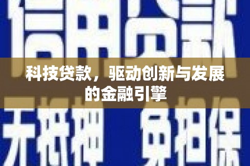 邗江科技贷款，驱动创新与发展的金融引擎