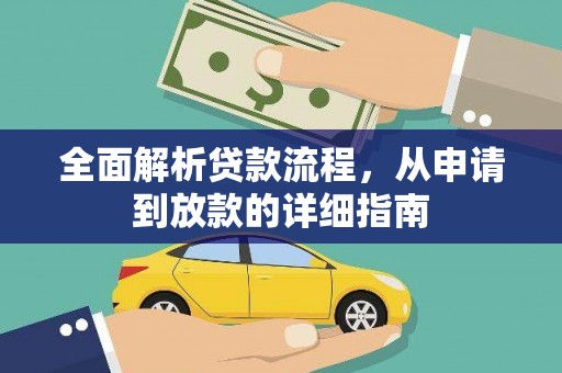 邗江全面解析贷款流程，从申请到放款的详细指南