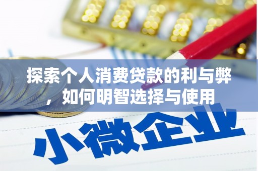 邗江探索个人消费贷款的利与弊，如何明智选择与使用