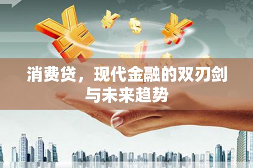 邗江消费贷，现代金融的双刃剑与未来趋势