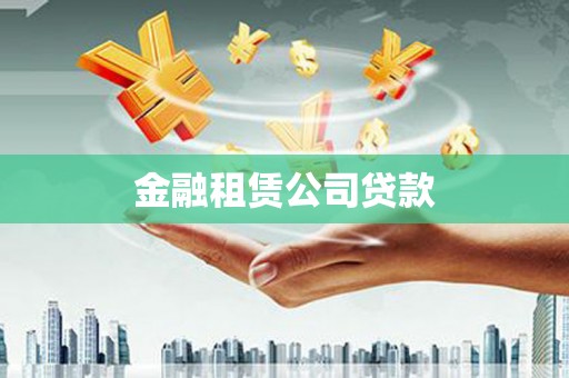 邗江金融租赁公司贷款