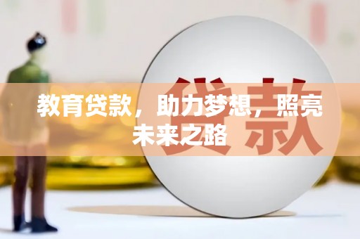 邗江教育贷款，助力梦想，照亮未来之路