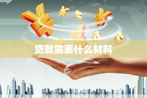邗江贷款需要什么材料