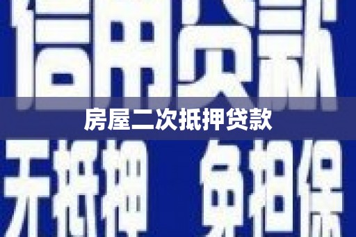 邗江房屋二次抵押贷款