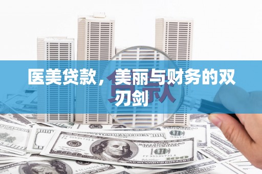 邗江医美贷款，美丽与财务的双刃剑