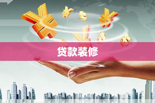 邗江贷款装修